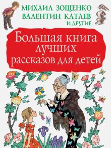 Ушинский, Паустовский, Горький - Большая книга лучших рассказов для детей обложка книги Ушинский, Паустовский, Горький - Большая книга лучших рассказов для детей обложка книги