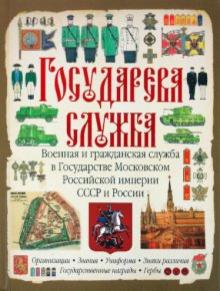 Сергей Романцов - Государева служба. Военная и гражданская служба в Государстве Московском, Российской империи, СССР и обложка книги Сергей Романцов - Государева служба. Военная и гражданская служба в Государстве Московском, Российской империи, СССР и обложка книги