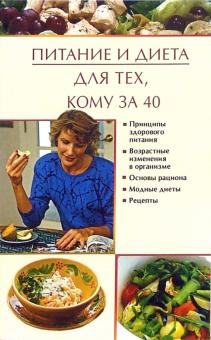 Марина Куропаткина - Питание и диета для тех, кому за 40 обложка книги Марина Куропаткина - Питание и диета для тех, кому за 40 обложка книги