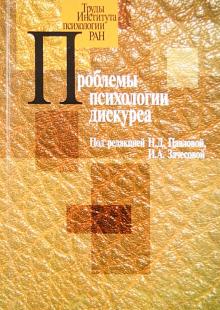 Павлова, Зачесова - Проблемы психологии дискурса обложка книги Павлова, Зачесова - Проблемы психологии дискурса обложка книги