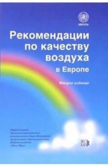 Рекомендации по качеству воздуха в Европе обложка книги Рекомендации по качеству воздуха в Европе обложка книги