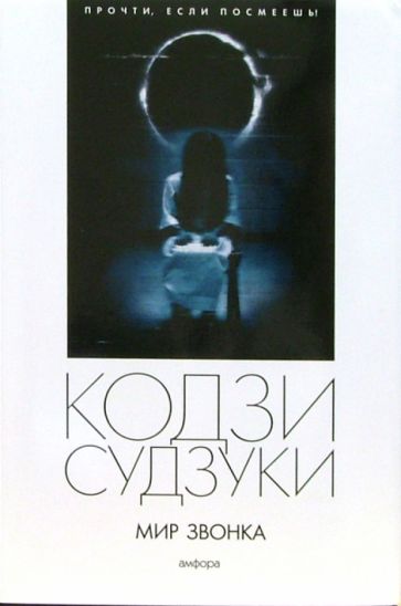 Кодзи Судзуки - Мир звонка: романы обложка книги Кодзи Судзуки - Мир звонка: романы обложка книги