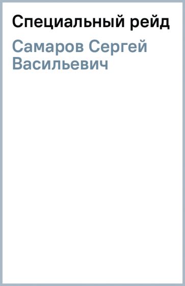 Сергей Самаров - Специальный рейд обложка книги Сергей Самаров - Специальный рейд обложка книги