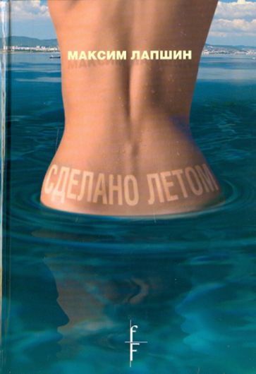 Максим Лапшин - Сделано летом обложка книги Максим Лапшин - Сделано летом обложка книги