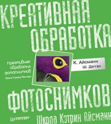 Айсманн, Дагган - Креативная обработка фотоснимков. Школа Кэтрин Айсманн обложка книги Айсманн, Дагган - Креативная обработка фотоснимков. Школа Кэтрин Айсманн обложка книги
