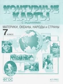 Контурные карты с заданиями. Материки, океаны, народы и страны. 7 класс. ФГОС