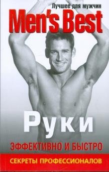 Лучшее для мужчин. Руки обложка книги Лучшее для мужчин. Руки обложка книги