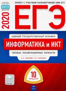 ЕГЭ-2020. Информатика и ИКТ. Типовые экзаменационные варианты. 10 вариантов