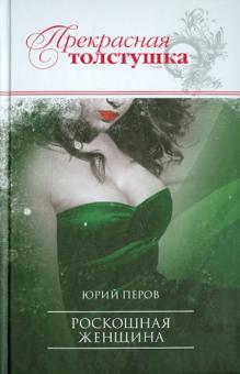 Юрий Перов - Роскошная женщина обложка книги Юрий Перов - Роскошная женщина обложка книги