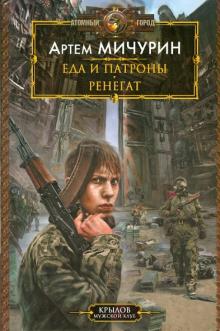 Артем Мичурин - Еда и патроны: Еда и патроны; Ренегат обложка книги Артем Мичурин - Еда и патроны: Еда и патроны; Ренегат обложка книги