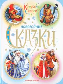 Успенский, Чуковский, Сутеев, Пляцковский - Новогодние сказки обложка книги Успенский, Чуковский, Сутеев, Пляцковский - Новогодние сказки обложка книги