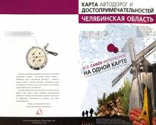 Челябинская область. Карта автодорог и достопримечательностей обложка книги Челябинская область. Карта автодорог и достопримечательностей обложка книги