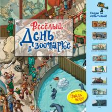 Веселый день в зоопарке обложка книги Веселый день в зоопарке обложка книги