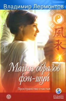 Владимир Лермонтов - Магия образов фэн-шуй. Пространство счастья обложка книги Владимир Лермонтов - Магия образов фэн-шуй. Пространство счастья обложка книги