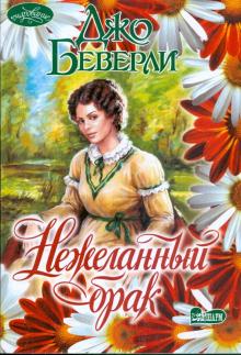 Джо Беверли - Нежеланный брак обложка книги Джо Беверли - Нежеланный брак обложка книги