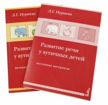 Развитие речи у аутичных детей. Методическое пособие + наглядные материалы