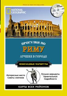Кати Парла - Прогулки по Риму обложка книги Кати Парла - Прогулки по Риму обложка книги
