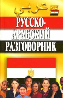 Гасанбекова, Захаров - Русско-арабский разговорник обложка книги Гасанбекова, Захаров - Русско-арабский разговорник обложка книги