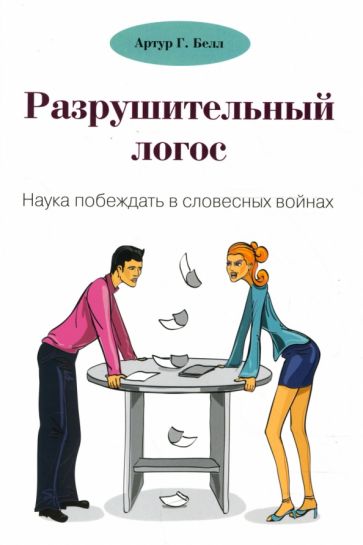 Артур Белл - Разрушительный логос. Наука побеждать в словесных войнах. обложка книги Артур Белл - Разрушительный логос. Наука побеждать в словесных войнах. обложка книги