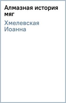 Иоанна Хмелевская - Алмазная история (мяг) обложка книги Иоанна Хмелевская - Алмазная история (мяг) обложка книги