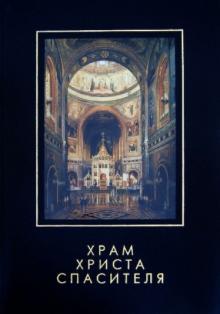 Кутейникова, Репин - Храм Христа Спасителя обложка книги Кутейникова, Репин - Храм Христа Спасителя обложка книги