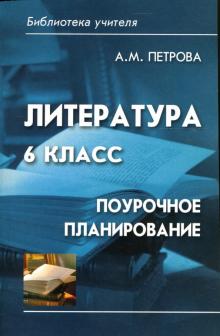 Алла Петрова - Литература 6 класс: Поурочное планирование обложка книги Алла Петрова - Литература 6 класс: Поурочное планирование обложка книги