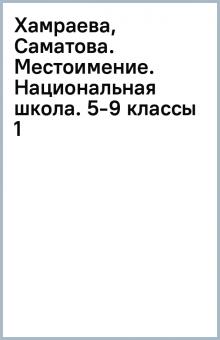 Хамраева, Саматова. Местоимение. Национальная школа. 5-9 классы (1) обложка книги Хамраева, Саматова. Местоимение. Национальная школа. 5-9 классы (1) обложка книги