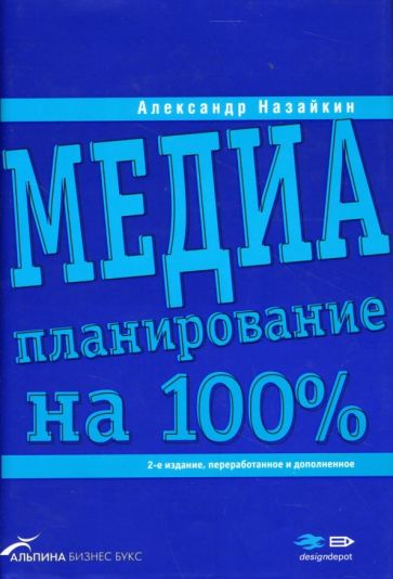 Александр Назайкин - Медиапланирование на 100% обложка книги Александр Назайкин - Медиапланирование на 100% обложка книги