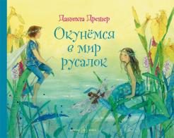 Даниэла Дрешер - Окунёмся в мир русалок (иллюстрации Даниэлы Дрешер обложка книги
