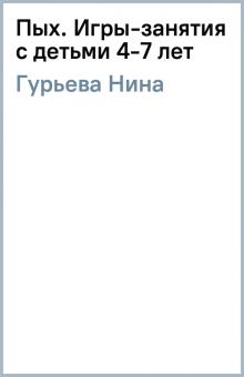 Нина Гурьева - Пых. Игры-занятия с детьми 4-7 лет обложка книги Нина Гурьева - Пых. Игры-занятия с детьми 4-7 лет обложка книги