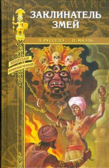 Русселэ, Маэль - Заклинатель змей: Роман. В стране чудес: Роман обложка книги Русселэ, Маэль - Заклинатель змей: Роман. В стране чудес: Роман обложка книги