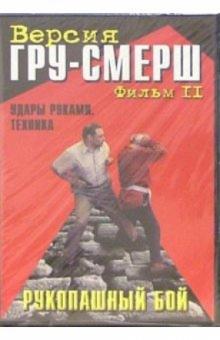 Рукопашный бой. ГРУ-Смерш. Фильм 2. Удары руками, техника (DVD)