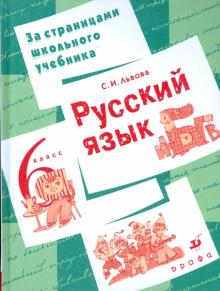 Светлана Львова - Русский язык. 6 класс обложка книги Светлана Львова - Русский язык. 6 класс обложка книги