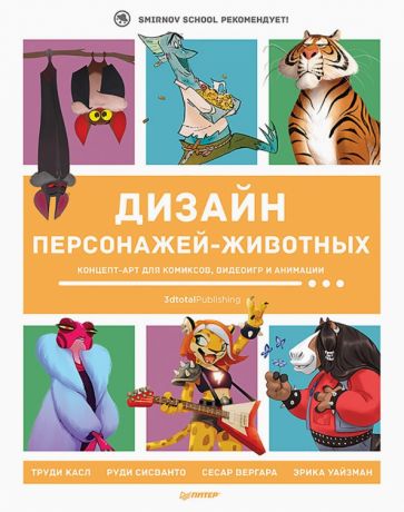 Книга: "Дизайн персонажей-животных. Концепт-арт для комиксов, видеоигр и анимации". Купить книгу, читать рецензии