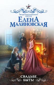 Елена Малиновская - Свадьбе быть! обложка книги Елена Малиновская - Свадьбе быть! обложка книги