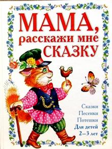 Мама, расскажи мне сказку 2-3л обложка книги Мама, расскажи мне сказку 2-3л обложка книги