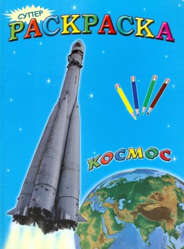 Суперраскраска: Космос обложка книги Суперраскраска: Космос обложка книги
