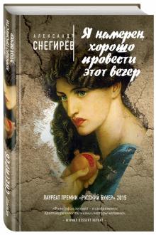 Александр Снегирев - Я намерен хорошо провести этот вечер обложка книги Александр Снегирев - Я намерен хорошо провести этот вечер обложка книги