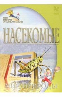 Сергей Модестов - Насекомые. Мир природы обложка книги Сергей Модестов - Насекомые. Мир природы обложка книги