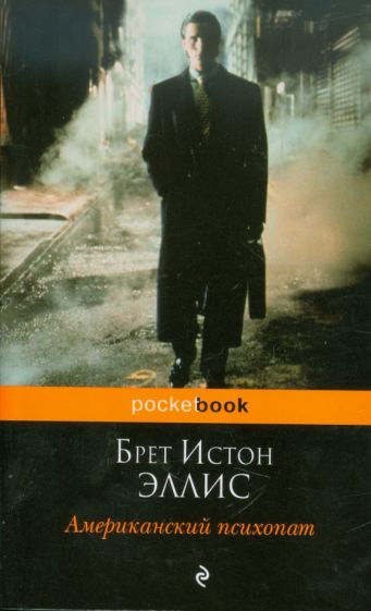 Книга: Американский психопат - Брет Эллис. Купить книгу, читать рецензии  | American psycho | ISBN 978-5-699-50073-4 | Лабиринт