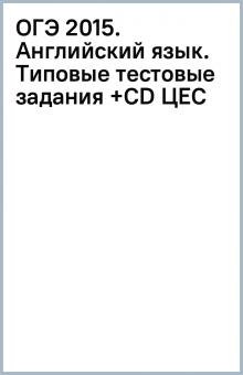 ОГЭ 2015. Английский язык. Типовые тестовые задания (+CD) ЦЕС обложка книги ОГЭ 2015. Английский язык. Типовые тестовые задания (+CD) ЦЕС обложка книги