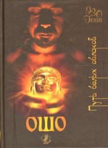 Ошо Багван Шри Раджниш - Путь белых облаков обложка книги Ошо Багван Шри Раджниш - Путь белых облаков обложка книги