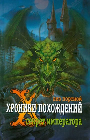 Лев Портной - Хроники похождений. Секрет императора обложка книги Лев Портной - Хроники похождений. Секрет императора обложка книги