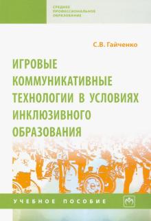 Светлана Гайченко - Игровые коммуникативные технологии в условиях инклюзивного образования обложка книги Светлана Гайченко - Игровые коммуникативные технологии в условиях инклюзивного образования обложка книги