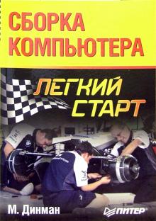 Динман, Донцов - Сборка компьютера. Легкий старт обложка книги Динман, Донцов - Сборка компьютера. Легкий старт обложка книги