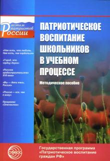 Быков, Мельниченко - Патриотическое воспитание школьников в учебном процессе: Методическое пособие обложка книги Быков, Мельниченко - Патриотическое воспитание школьников в учебном процессе: Методическое пособие обложка книги