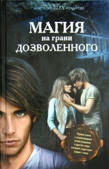Магия на грани дозволенного
