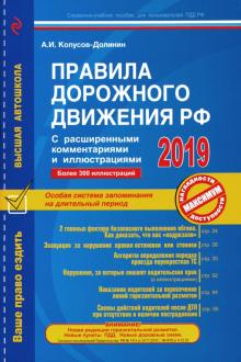 Правила дорожного движения РФ с расширенными комментариями и иллюстрациями по состоянию на 2019 год
