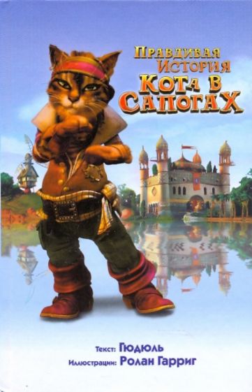 гюдюль - правдивая история кота в сапогах обложка книги