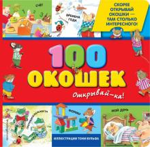 100 окошек - открывай-ка! обложка книги 100 окошек - открывай-ка! обложка книги